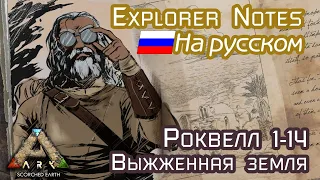 ARK: ROCKWELL EXPLORER NOTES на русском. SCORCHED EARTH 1-14