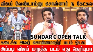 OMG : Thalapathy Vijay Reject SundarC Film | Sundar C About Thalapathy Vijay | Shocking News |