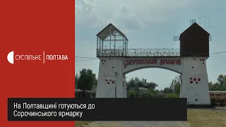 На Полтавщині готуються до Сорочинського ярмарку