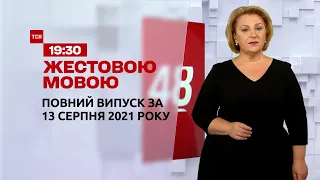 Новини України та світу | Випуск ТСН.19:30 за 13 серпня 2021 року