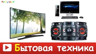 [ БЫТОВАЯ ТЕХНИКА и ЭЛЕКТРОПРИБОРЫ для ДЕТЕЙ ] Развивающие ВИДЕО про БЫТОВУЮ ТЕХНИКУ для детей в HD