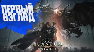 ИГРАМ БЫТЬ 2023 #15 Quantum Knights ПЕРВЫЙ ВЗГЛЯД 🎮