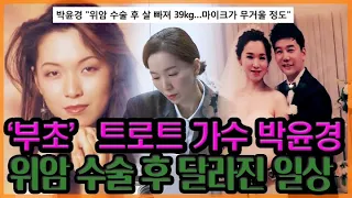 '부초' '도도한 여자' 박윤경, 위암 수술 후 달라진 일상  [특종세상] MBN 200228 방송