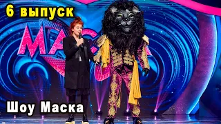 Шоу Маска Украина 6 Выпуск Кто Скрывается Под Маской Льва