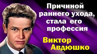 Он загубил свое здоровье и укоротил жизнь ради нескольких отснятых кадров. Виктор Авдюшко