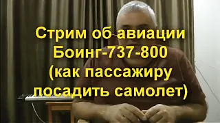 Стрим об авиации. Боинг 737. Инструкция как посадить боинг неподготовленному пассажиру.