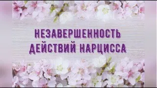 Незавершенность действий нарцисса