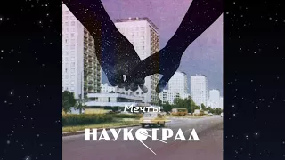 Наукоград – Мечты (full album) 2018
