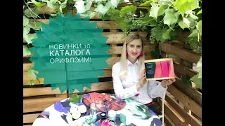 Новинки 10/2018  каталога Орифлэйм! BEAUTY BOX.