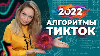 Алгоритмы Тик Ток 2022 // Как стать популярным в Тик Ток в 2022 году?