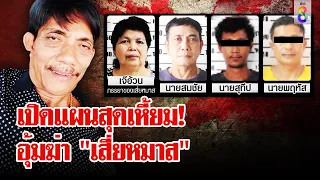 เปิดแผนสุดเหี้ยม! ดักอุ้ม "เสี่ยหมาส" ไปฆ่า ไขปริศนาจุดทิ้งศพขั้นเทพ | ลุยชนข่าว | 28 มี.ค. 67