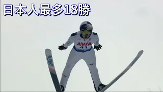 【スキージャンプ】小林陵侑 W杯通算18勝目【日本人単独最多】