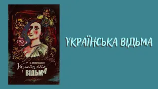 "Українська відьма" Василь Милорадович, малюнки Ігоря Вишинського, частина перша