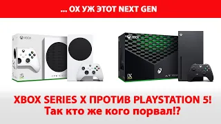 Xbox series X против PlayStation 5! Так кто же кого порвал!?