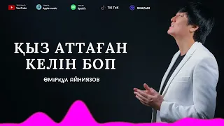 Өмірқұл Айниязов - Қыз аттаған келін боп