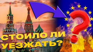 Стоило ли уезжать?