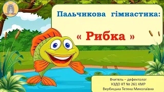 Пальчикова гімнастика "Рибка".