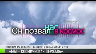 Проект ТВ ПМР: «Он позвал нас в космос»