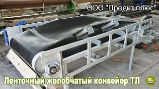 Ленточный желобчатый конвейер ТЛ