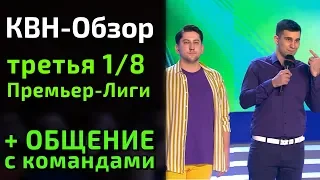 КВН-Обзор. Премьер-Лига КВН 2019 - ТРЕТЬЯ 1/8