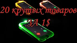 20 ДЕШЕВЫХ и КРУТЫХ ВЕЩЕЙ за 1 ДОЛЛАР с ALIEXPRESS  ИНТЕРЕСНЫЕ ТОВАРЫ с АЛИЭКСПРЕСС