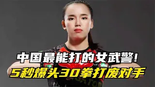 中國最能打的女武警，和張偉麗同出師門，5秒爆頭對手30拳霸氣KO