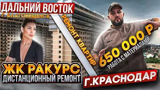 ДИСТАНЦИОННЫЙ РЕМОНТ РЕБЯТАМ С ДАЛЬНЕГО ВОСТОКА. ЖК РАКУРС ӏ 🔥 Ремонт Квартир Краснодар 🔥