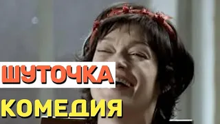 💥Улетная комедия! смотреть до конца!  💥  ШУТОЧКА  💥  Русские комедии 2021 новинки