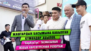 Жаштардын басымына кабылган Күмөндөр Абылов. “БирКүнТүн” тасмасынын жабык көрсөтүүсүнөн репортаж