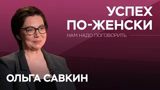 Что делает женщину счастливой? / Ольга Савкин // Нам надо поговорить