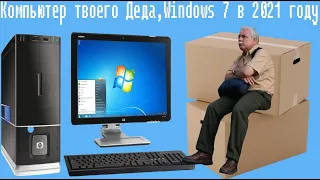 Компьютер твоего Деда,Windows 7 в 2021 году