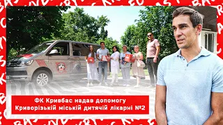 ФК Кривбас надає допомогу  Криворізька міська дитяча лікарня №2  Соціальна акція