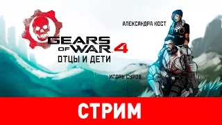 Gears of War 4. Отцы и дети