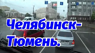 ЧЕЛЯБИНСК-ТЮМЕНЬ. НАСТАЛО ВРЕМЯ "ЧЕ"... ТЮМЕНЬ, ОТКУДА ДЕНЬГИ?