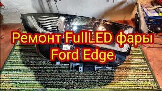 🛠 Вскрытие и ремонт FullLED фары Ford Edge