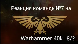 Реакция команды№7 на Warhammer 40k 8/? (hammer and bolter 1 серия)