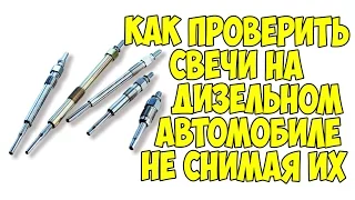 Как проверить свечи на дизельном авто не снимая их