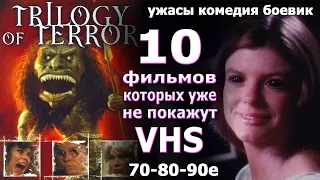 10 фильмов которых уже не покажут 80 90е VHS