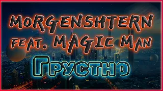 Morgenshtern - Грустно "feat  Magic Man" ЛИРИКА морген 2023