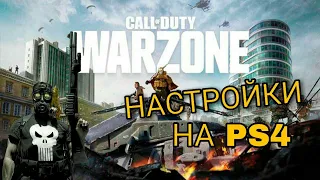 Настройки в Call of Duty Warzone на ps4