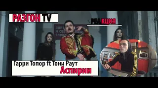 РЕАКЦИЯ НА КЛИП : Тони Раут Гарри Топор - Аспирин / Разгон TV