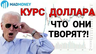 Курс доллара - кто последний  | Американский рынок -  пора брать прибыль?