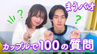 【まうバオ💘】100の質問❤️