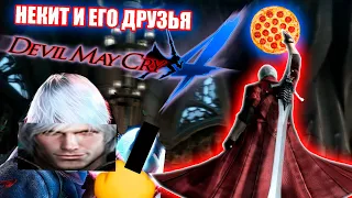 ПРИКЛЮЧЕНИЯ НИКИТЫ И ЕГО ДРУЗЕЙ 4 | Devil May Cry 4