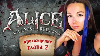 Alice Madness Returns | ПРОХОЖДЕНИЕ | Глава 2