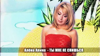 Алёна Апина - "Ты мне не снишься" (Новый год на ТВЦ)