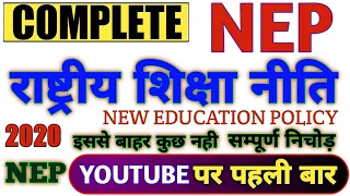 नयी शिक्षा नीति 2020 धमाल वीडिओ | new education policy | nep 2020 | new education policy | ctet nep