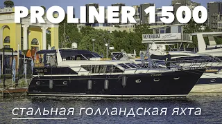 Стальной Голландец Proliner 1500 #proliner #proliner1500 #катер