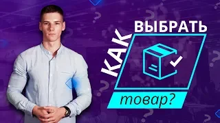 Где найти товар для продажи?Как выбрать нишу для бизнеса?  Анализ конкурентов