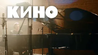 КИНО — Закрой за мной дверь Live 2022